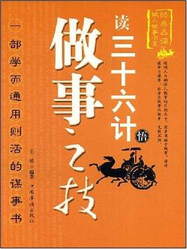 读三十六计悟做事之技 pdf epub mobi 电子书 下载
