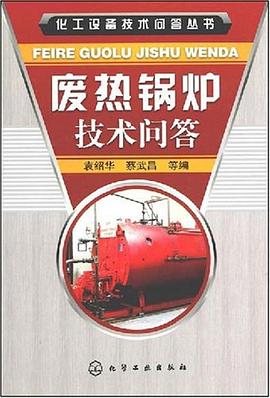 废热锅炉技术问答 pdf epub mobi 电子书 下载