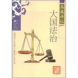大国法治 pdf epub mobi 电子书 下载