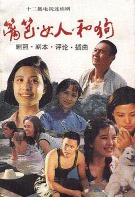 篱笆·女人和狗 pdf epub mobi 电子书 下载