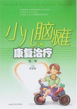 小儿脑瘫的康复治疗 pdf epub mobi 电子书 下载