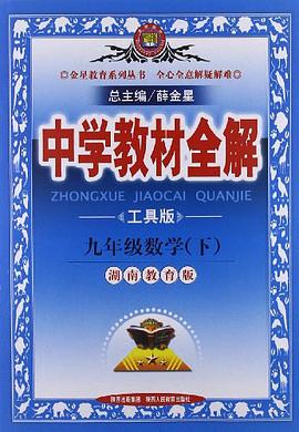 九年级数学下 pdf epub mobi 电子书 下载