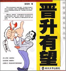 晋升有望 pdf epub mobi 电子书 下载