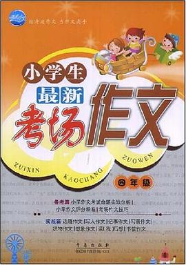 小学生最新考场作文 pdf epub mobi 电子书 下载