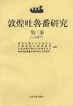 敦煌吐鲁番研究/第三卷 pdf epub mobi 电子书 下载