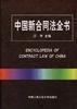 中国新合同法全书 pdf epub mobi 电子书 下载
