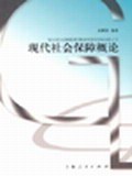现代社会保障概论 pdf epub mobi 电子书 下载