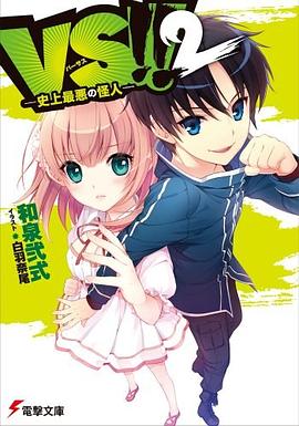 VS!!2 ―史上最悪の怪人― pdf epub mobi 电子书 下载