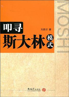 叩寻斯大林模式 pdf epub mobi 电子书 下载