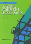 工程建设标准强制性条文技术问答