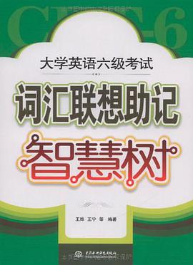 大学英语六级考试词汇联想助记智慧树 pdf epub mobi 电子书 下载