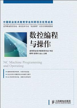 数控编程与操作 pdf epub mobi 下载