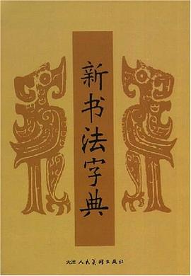 新书法字典 pdf epub mobi 电子书 下载