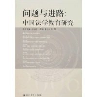 问题与进路:中国法学教育研究 (平装)