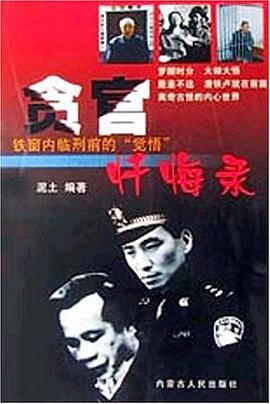 贪官忏悔录 pdf epub mobi 电子书 下载