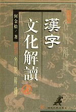 漢字文化解讀 pdf epub mobi 電子書 下載