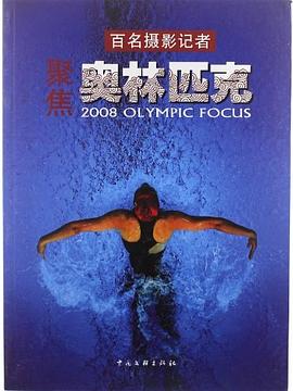 百名摄影记者聚焦奥林匹克 pdf epub mobi 电子书 下载