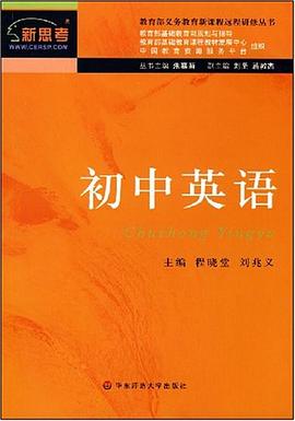 新课程远程研修丛书·初中英语 pdf epub mobi 电子书 下载