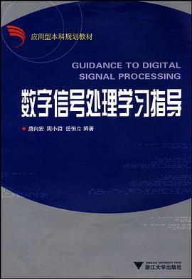 数字信号处理学习指导 pdf epub mobi 电子书 下载