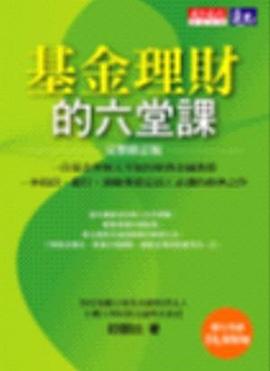 基金理財的六堂課（第三版） pdf epub mobi 电子书 下载