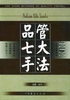 品管七大手法 pdf epub mobi 电子书 下载