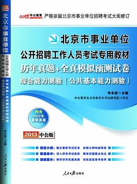 历年真题+全真模拟预测试卷-北京市事业单位公开招聘工作人员考试专用教材-综合能力测验 pdf epub mobi 电子书 下载