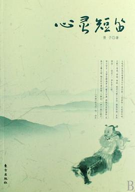 心灵短笛 pdf epub mobi 电子书 下载