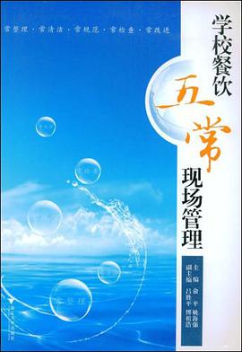 学校餐饮五常现场管理 pdf epub mobi 电子书 下载