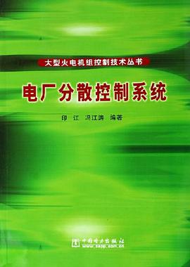 电厂分散控制系统 pdf epub mobi 电子书 下载