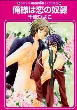俺様は恋の奴隷 pdf epub mobi 电子书 下载