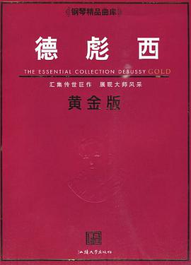 鋼琴精品麯庫─德彪西黃金版 pdf epub mobi 電子書 下載