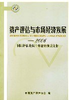 资产评估与市场经济发展—2006国际评估论坛中外嘉宾演讲文集