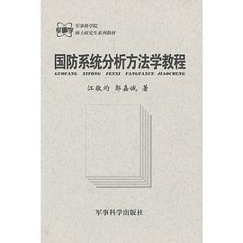 国防系统分析方法学教程