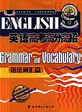 英语高考高分高招:语法词汇篇 (平装) pdf epub mobi 电子书 下载