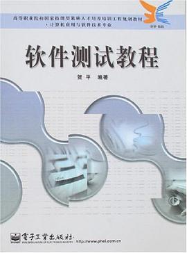 软件测试教程 pdf epub mobi 电子书 下载
