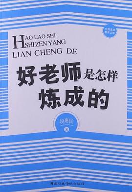 好老师是怎样炼成的 pdf epub mobi 电子书 下载