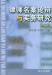 律师名案论辩与实务研究（第二辑） pdf epub mobi 电子书 下载