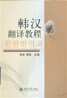 韩汉翻译教程 pdf epub mobi 下载