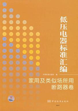 低压电器标准汇编-家用及类似场所用断路器卷 pdf epub mobi 电子书 下载