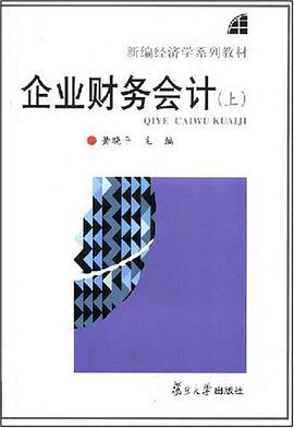 企业财务会计（上） pdf epub mobi 电子书 下载