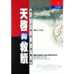 天啟與救贖 pdf epub mobi 电子书 下载