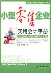 小型零售企业实用会计手册