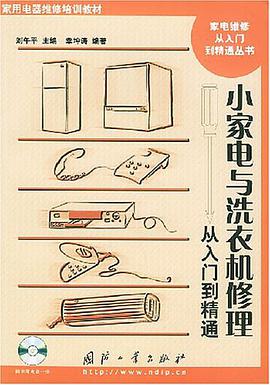 小家电与洗衣机修理从入门到精通 pdf epub mobi 电子书 下载