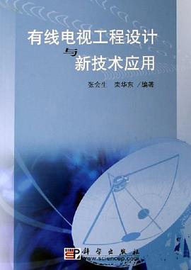 有线电视工程设计与新技术应用 pdf epub mobi 电子书 下载