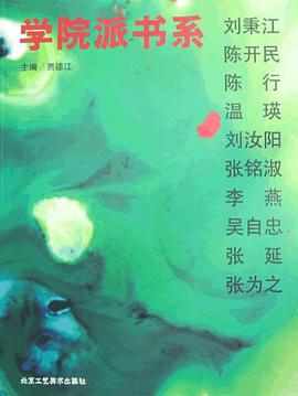 学院派书系（第2辑） pdf epub mobi 电子书 下载