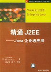 精通J2EE pdf epub mobi 電子書 下載
