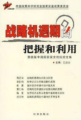 战略机遇期的把握和利用 pdf epub mobi 电子书 下载