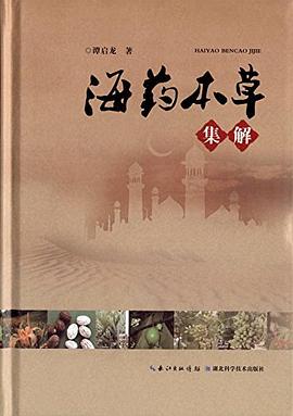 海药本草集解 pdf epub mobi 电子书 下载