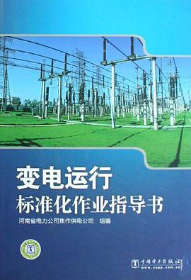 變電運行標準化作業指導書 pdf epub mobi 電子書 下載