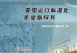 变电运行标准化作业指导书 pdf epub mobi 电子书 下载